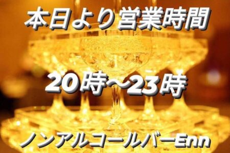 本日より20時から営業！