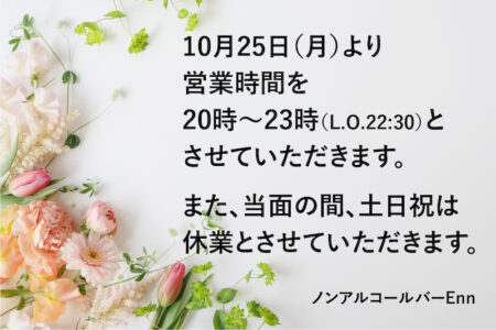 営業時間変更のご案内