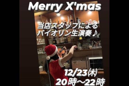 Merry X’mas バイオリン生演奏開催！