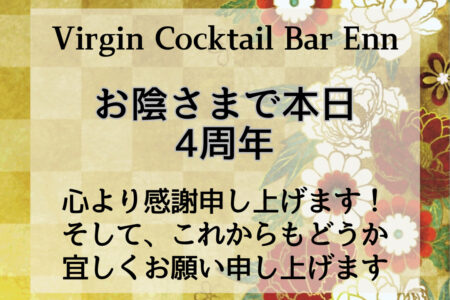 お陰様で4周年の記念日を迎えました！